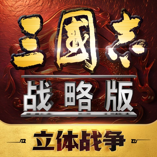 三国志战略版应用图标